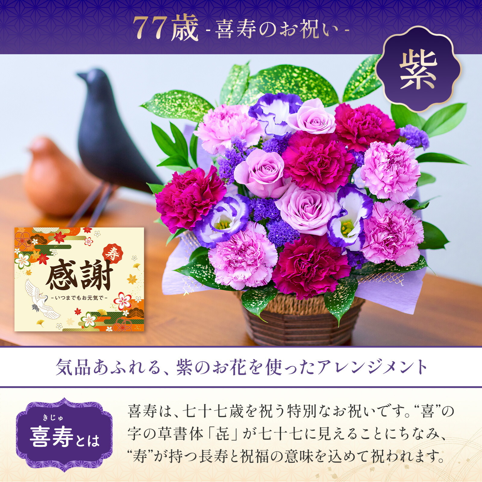 賀寿 長寿祝いアレンジメント(紫) 賀寿カード付き