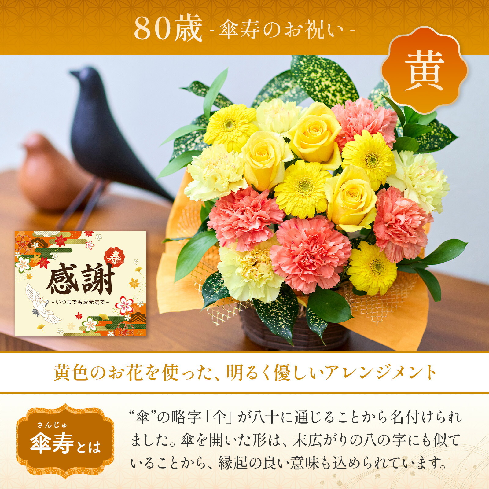 賀寿 長寿祝いアレンジメント(黄) 賀寿カード付き