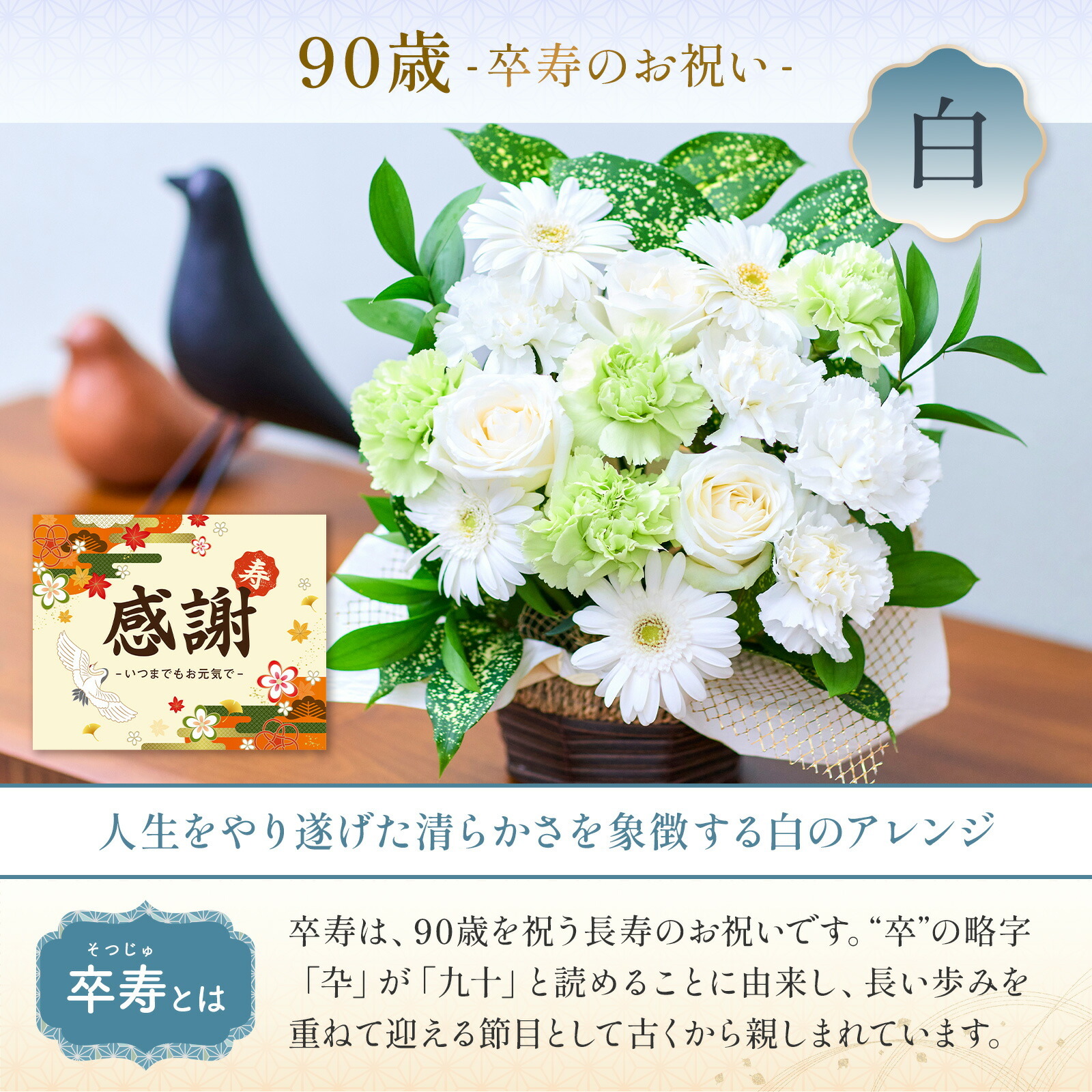 賀寿 長寿祝いアレンジメント(白) 賀寿カード付き