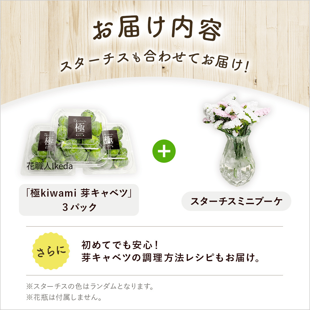 【再入荷】極 - 芽キャベツ（約200gx3）【スターチスのミニブーケ付き】