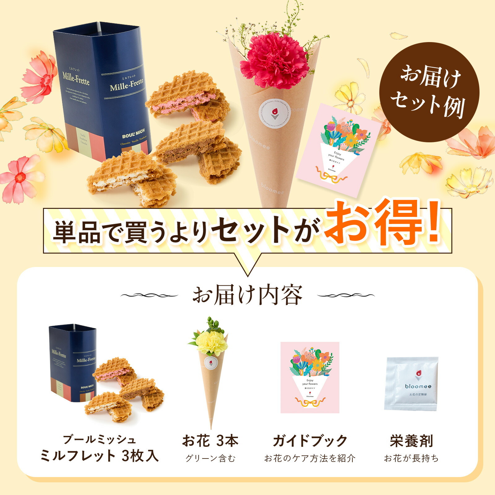 ブールミッシュ ミルフレット と 季節のお花ブーケ(3本)セット【母の日カード付き】