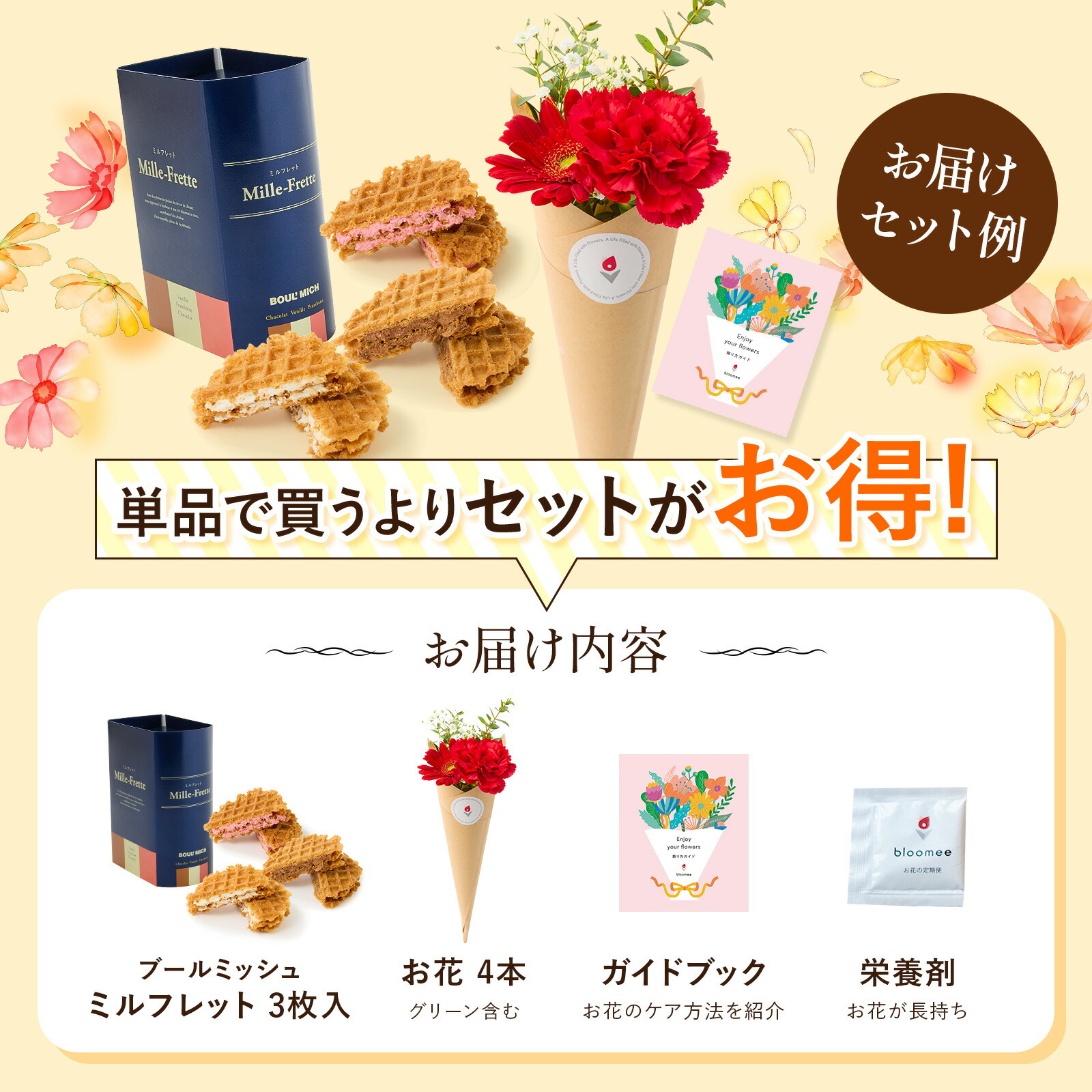 ブールミッシュ ミルフレット と 季節のお花ブーケ(4本)セット【母の日カード付き】