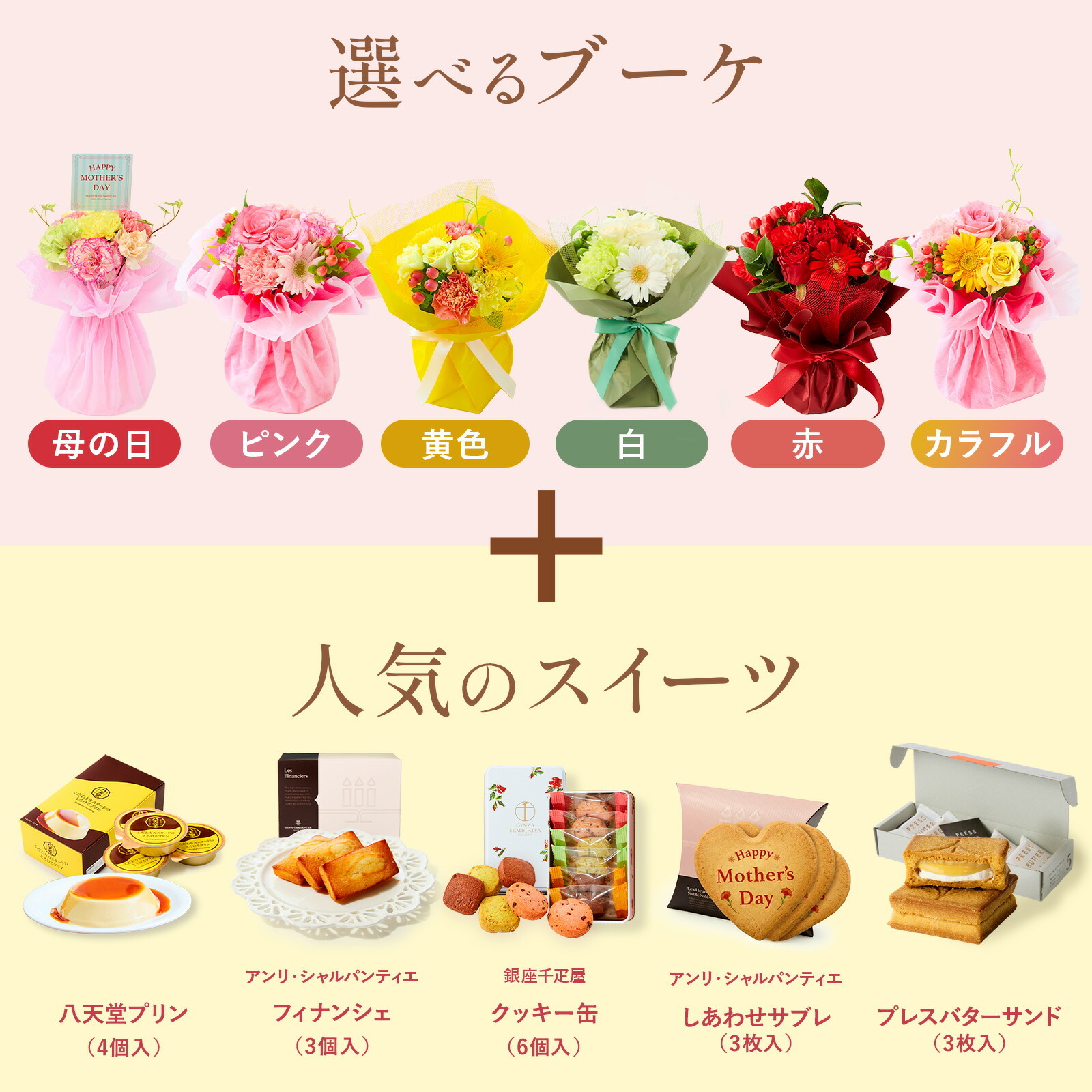 そのまま飾れるブーケ(カラフル、Sサイズ) と 銀座千疋屋クッキー のセット【母の日カード付き】