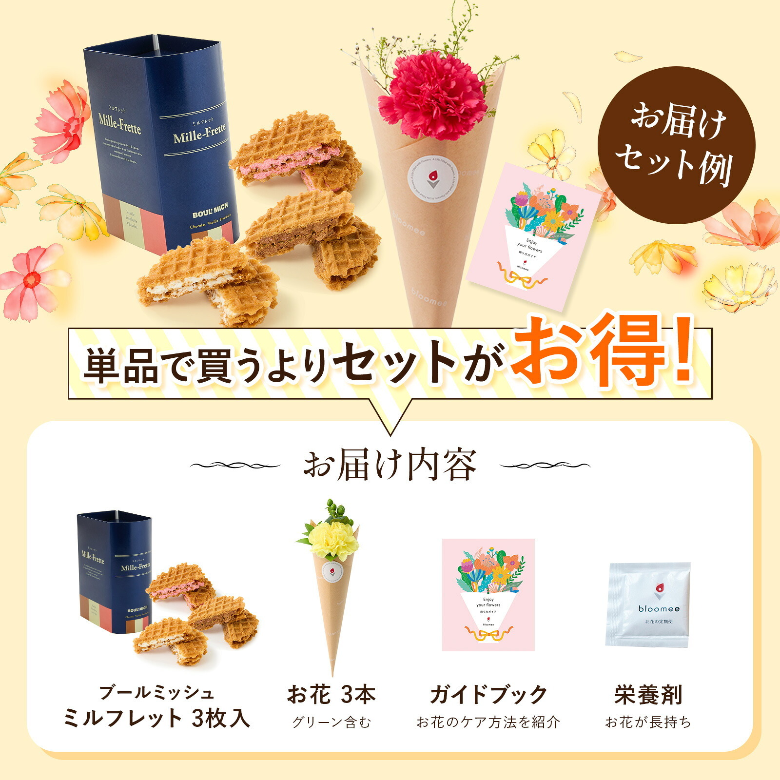 ブールミッシュ ミルフレット と 季節のお花ブーケ(3本)セット