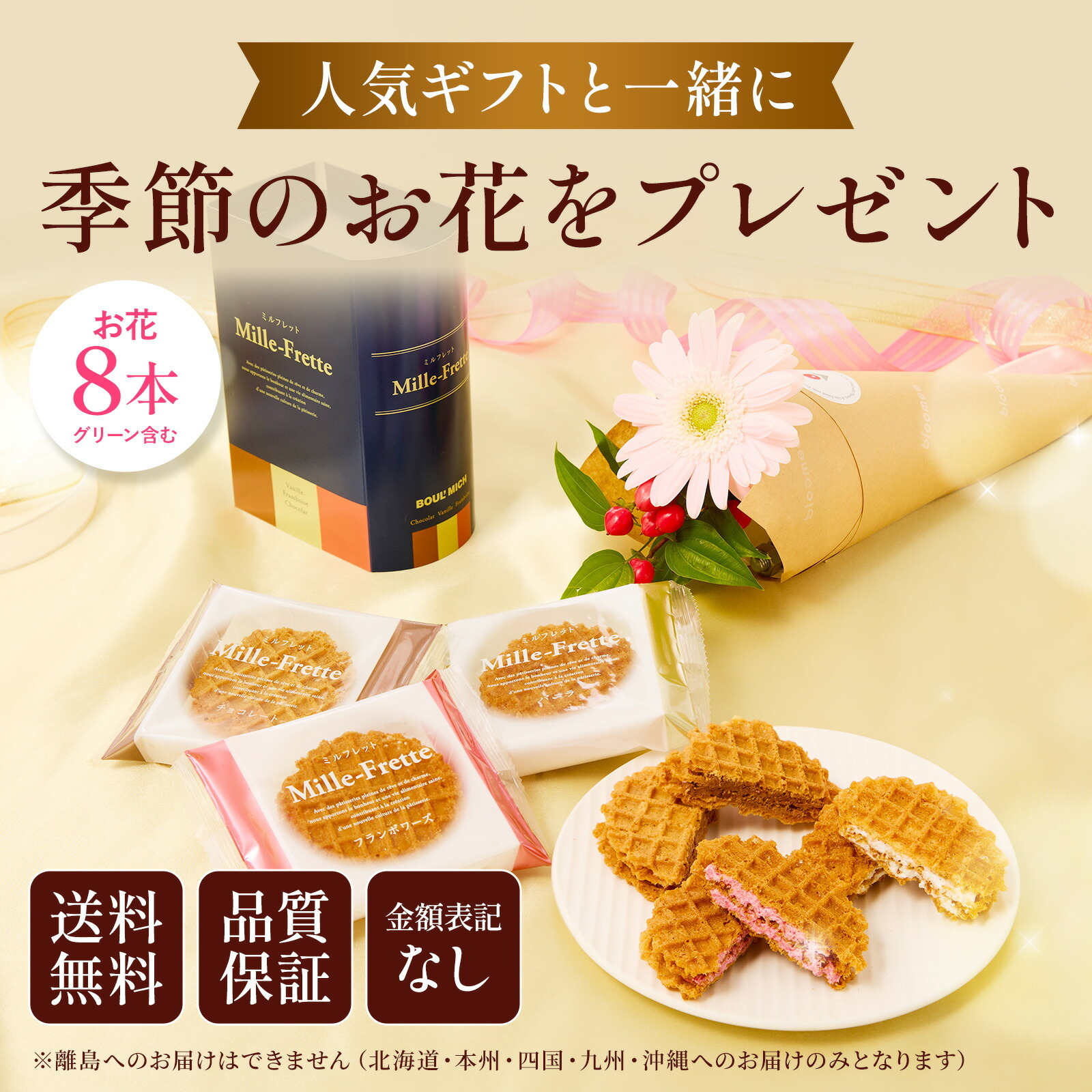 ブールミッシュ ミルフレット と 季節のお花ブーケ(8本)セット