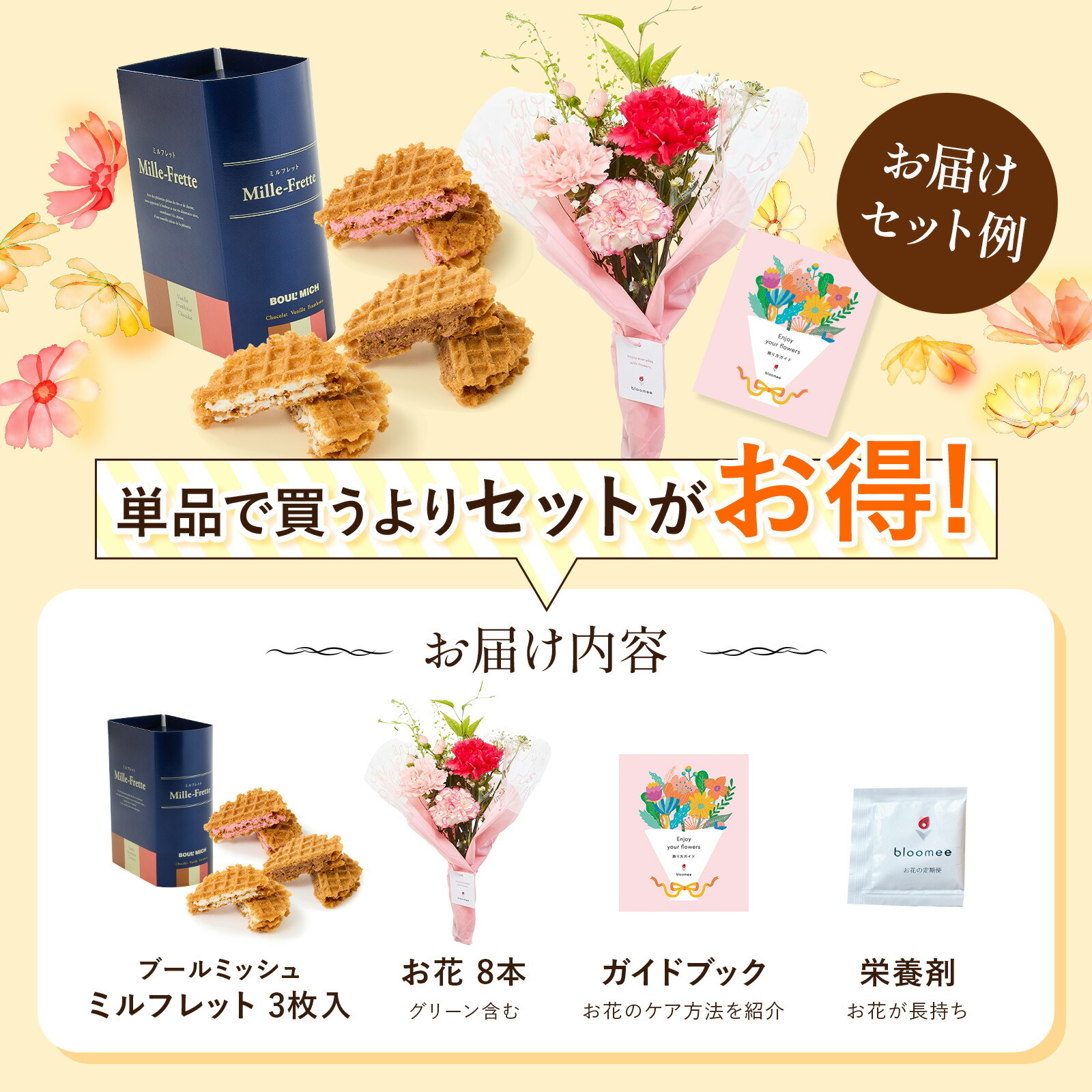 ブールミッシュ ミルフレット と 季節のお花ブーケ(8本)セット