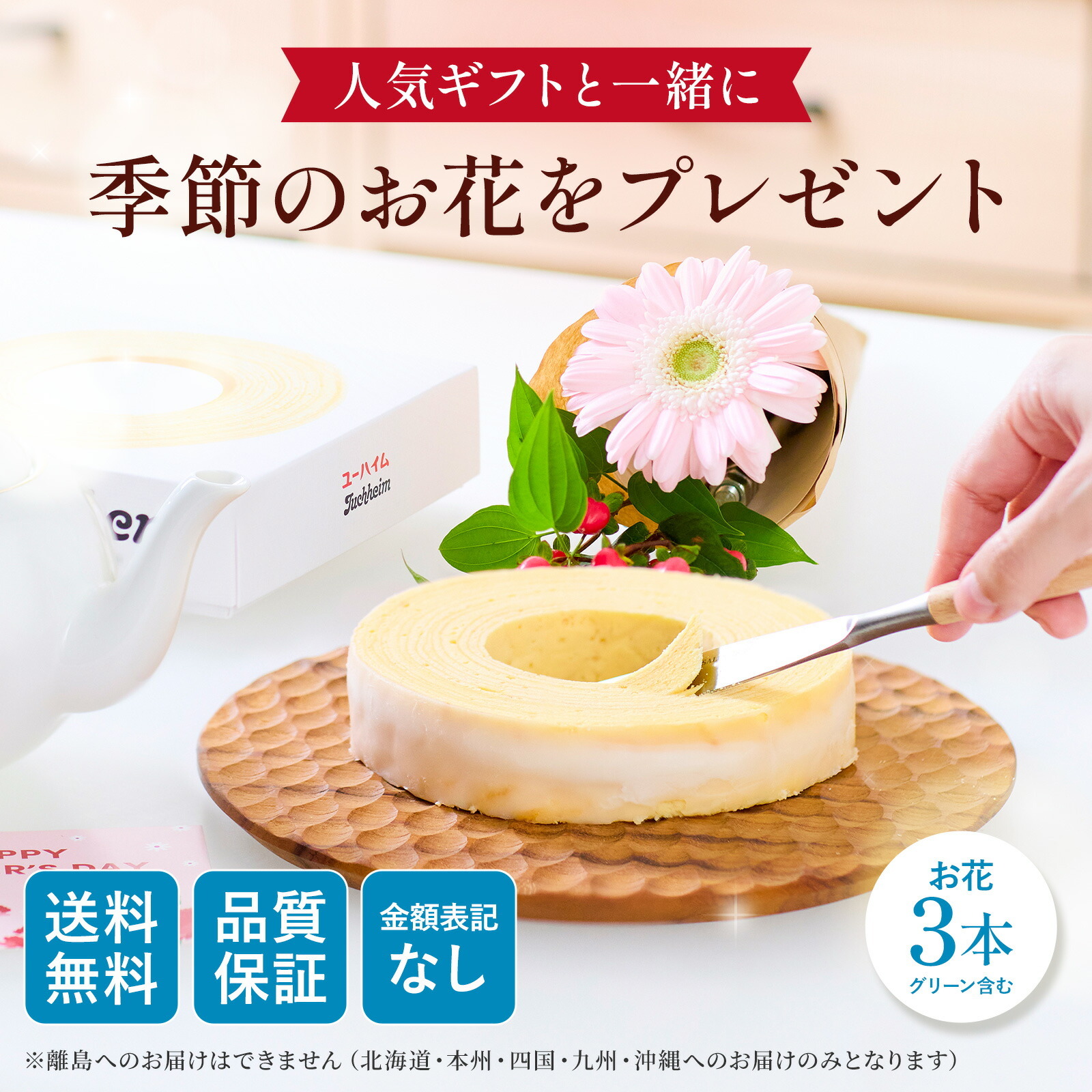 ユーハイム バウムクーヘン と 季節のお花ブーケ(3本)セット【母の日カード付き】