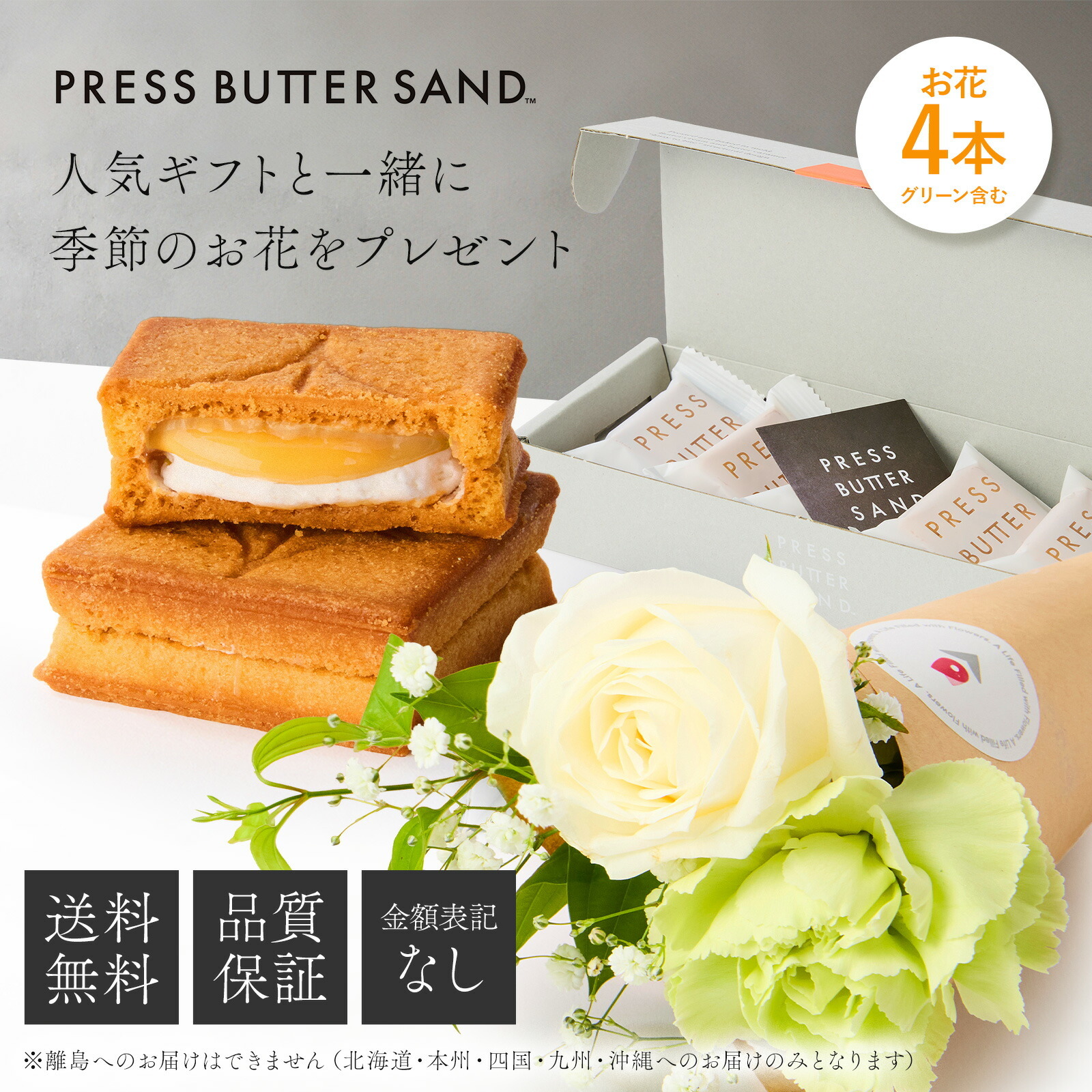 プレスバターサンド バターサンド と 季節のお花ブーケ(4本)セット【母の日カード付き】