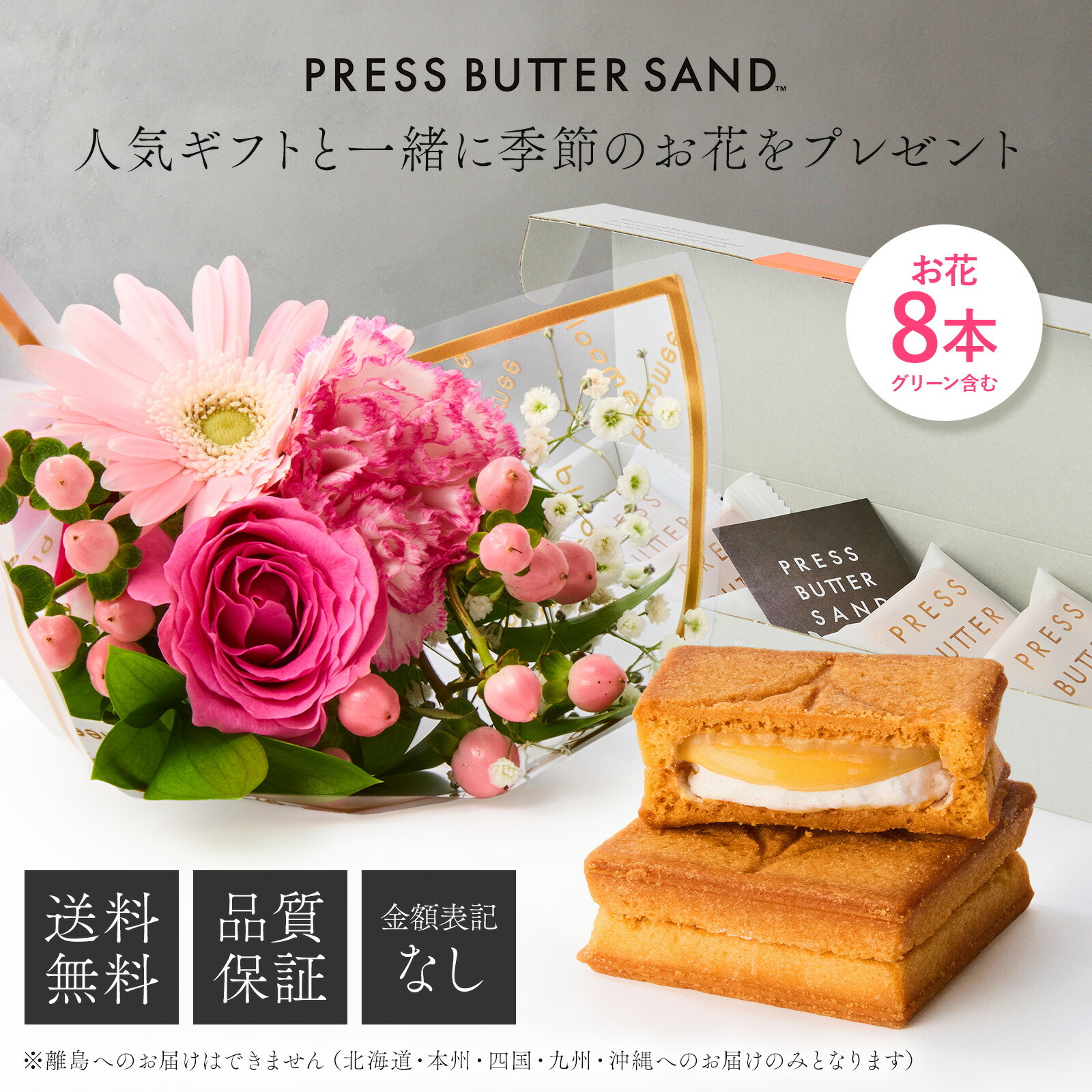 プレスバターサンド バターサンド と 季節のお花ブーケ(8本)セット【母の日カード付き】