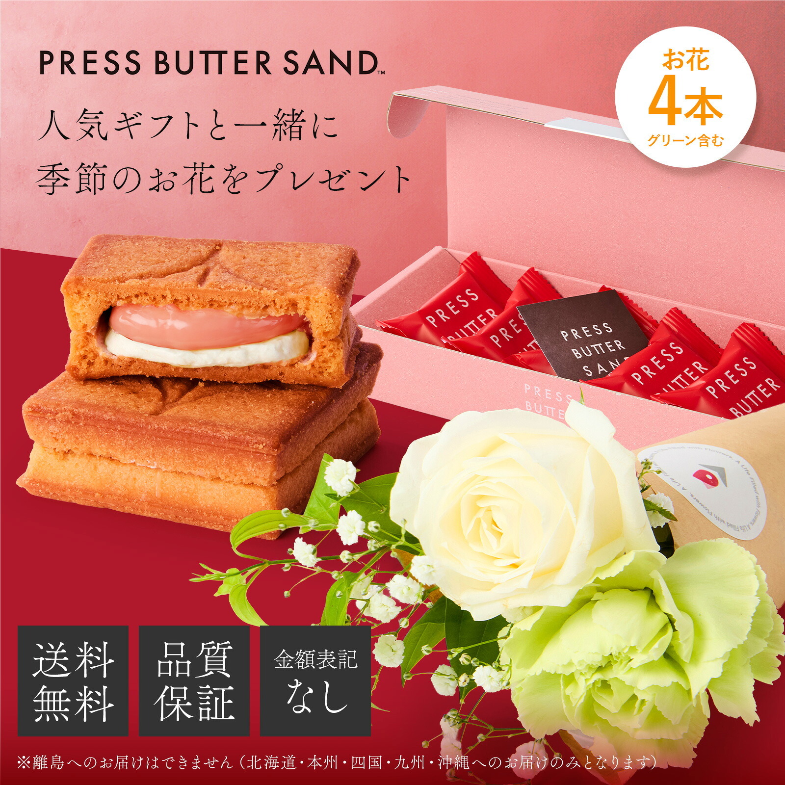 プレスバターサンド バターサンド(あまおう苺) と 季節のお花ブーケ(4本)セット【母の日カード付き】