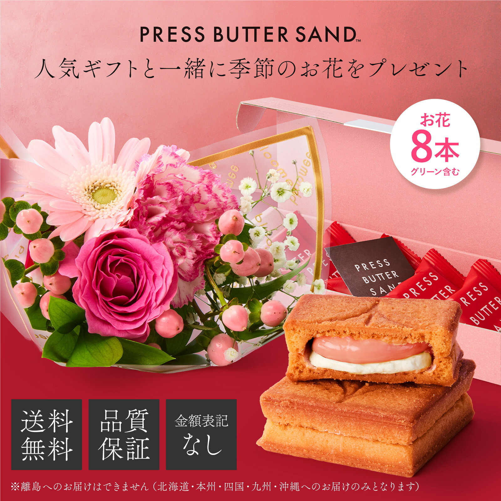 プレスバターサンド バターサンド(あまおう苺) と 季節のお花ブーケ(8本)セット【母の日カード付き】