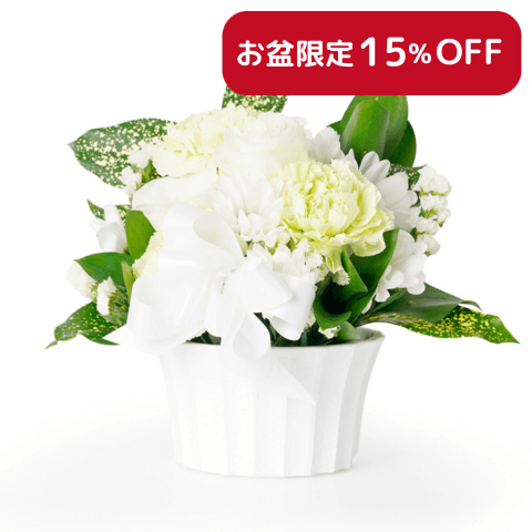 お盆・初盆 仏花・お供え花 2025 | お花のギフト通販 ブルーミー