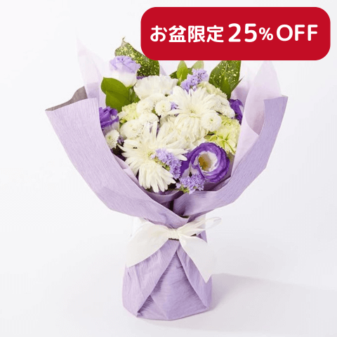 【お盆・初盆】お供えの花束(青・紫)Mサイズ