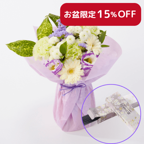 【お盆・初盆】線香付き　お供えの花束(青・紫)Sサイズ
