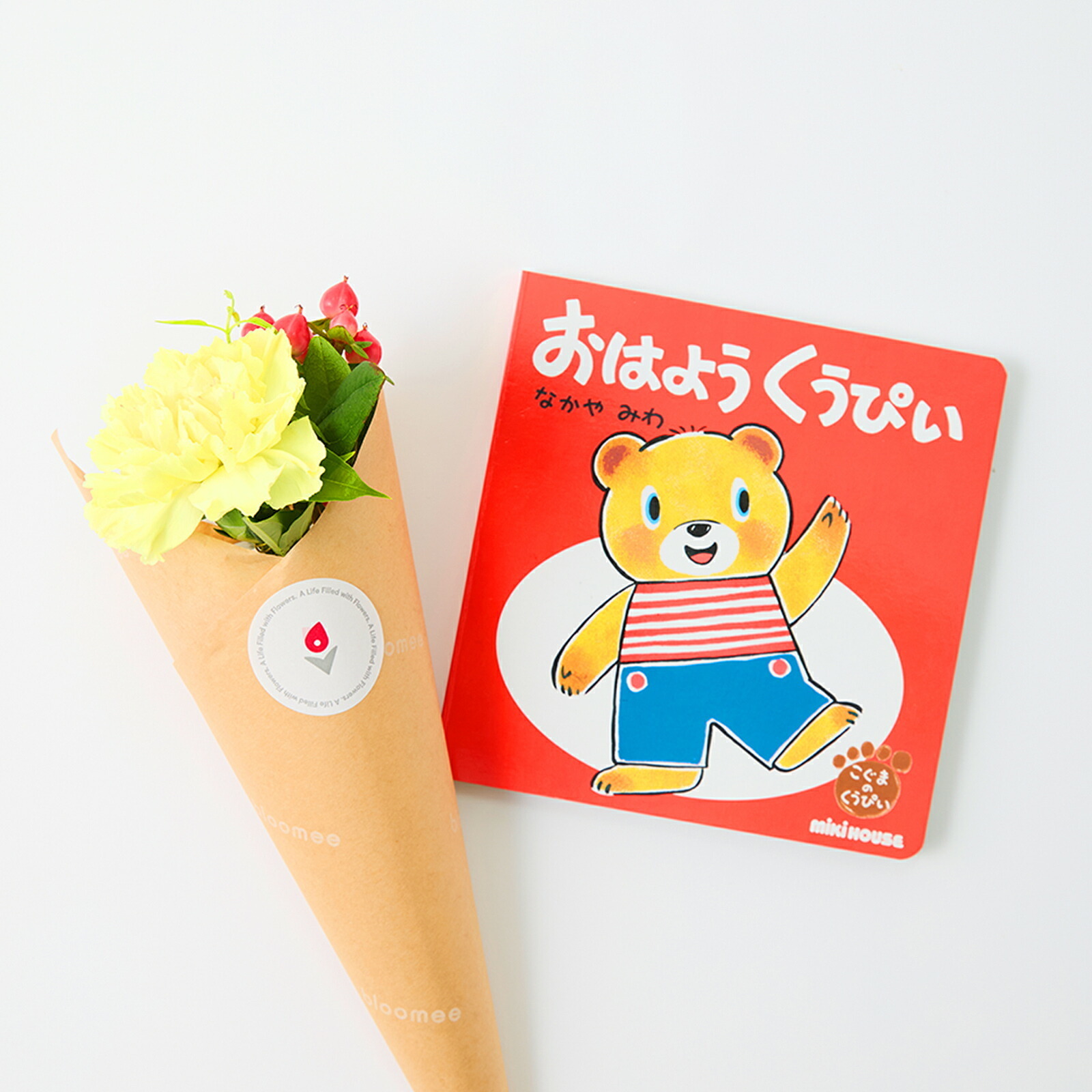 ミキハウス こぐまのくうぴい 絵本 と 季節のお花ブーケ(3本)