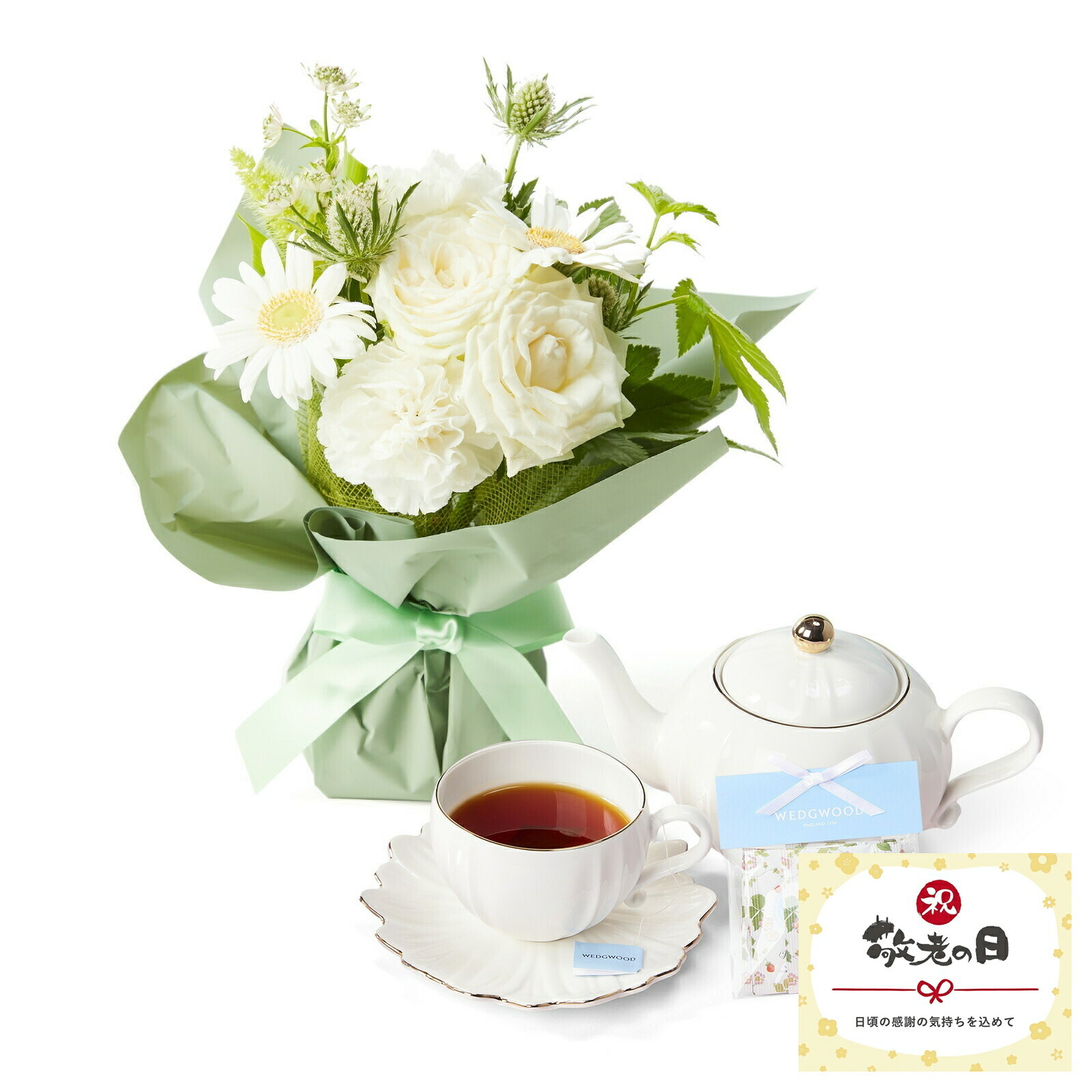 【敬老の日】そのまま飾れるブーケSサイズ 白 WEDGWOOD紅茶セット 敬老の日カード付き