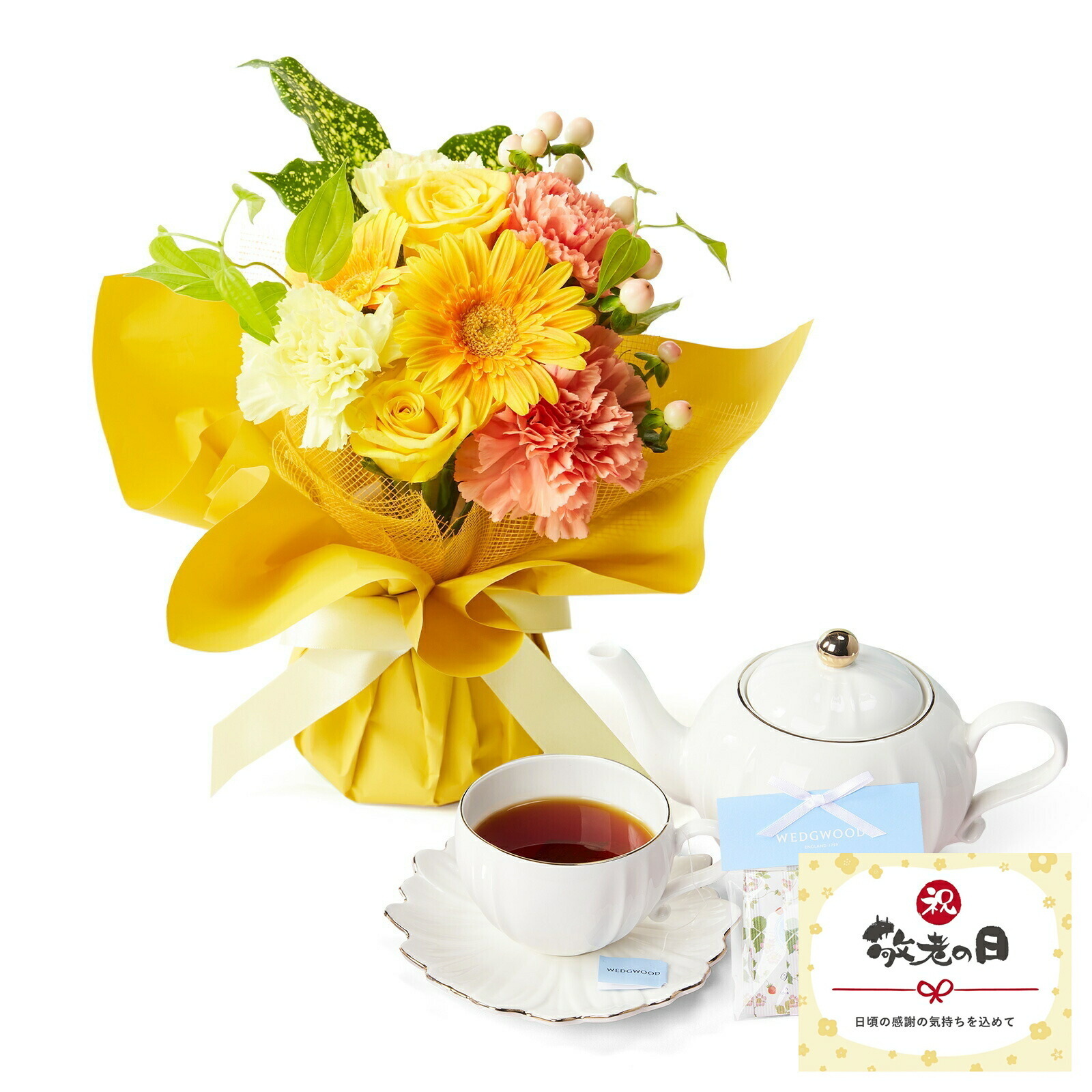 【敬老の日】そのまま飾れるブーケSサイズ 黄 WEDGWOOD紅茶セット 敬老の日カード付き