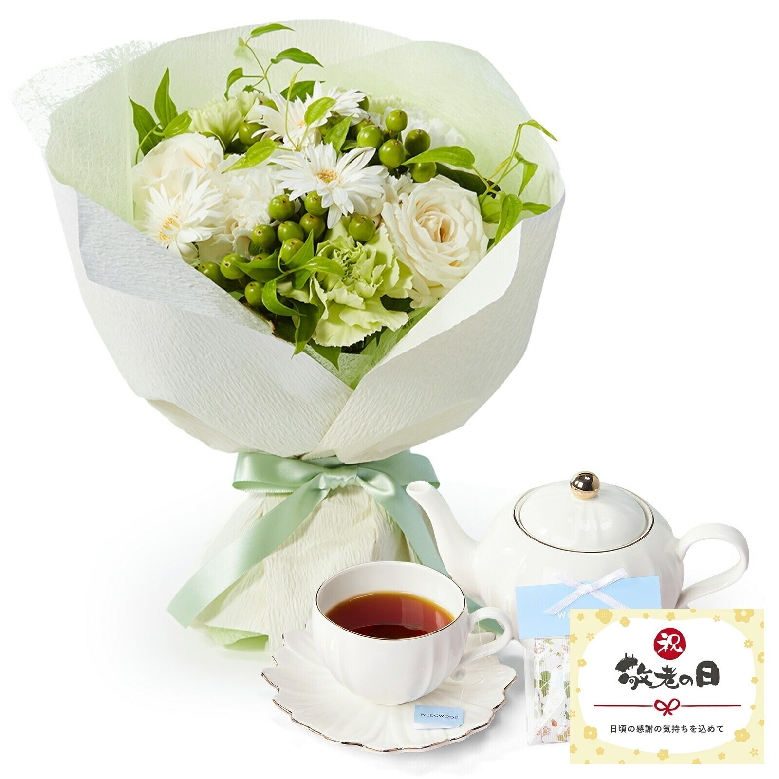 【敬老の日】そのまま飾れるブーケMサイズ 白 WEDGWOOD紅茶セット 敬老の日カード付き