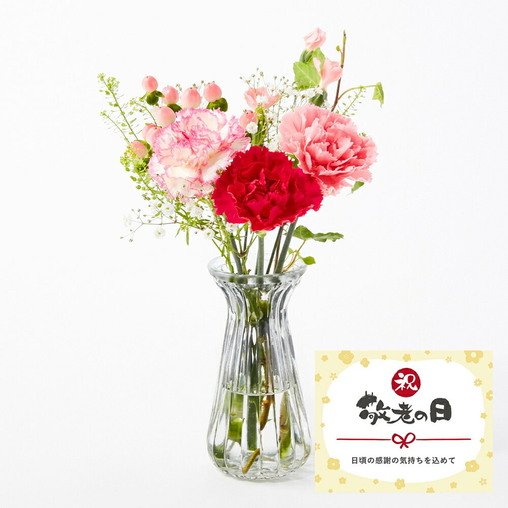 【敬老の日】季節のお花8本ブーケと花瓶のセット(ウェーブグラス) 敬老の日カード付き