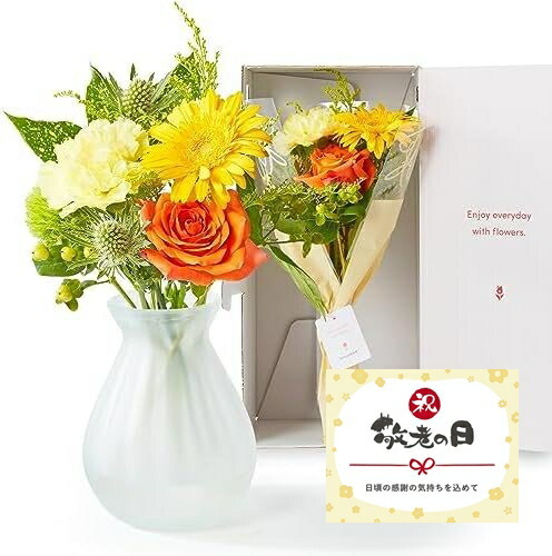 【敬老の日】お花8本と花瓶セット(ホワイトマット 丸型) 敬老の日カード付き