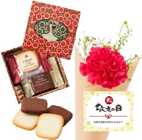 【敬老の日】モロゾフ オデットとお花4本 敬老の日カード付き