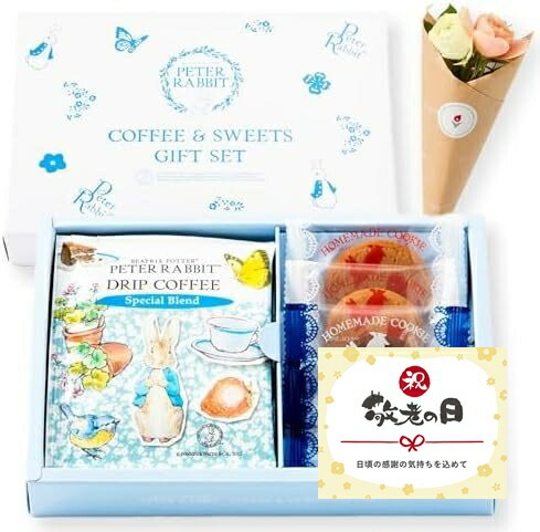 【敬老の日】ピーターラビットコーヒー＆スイーツギフトとお花4本 敬老の日カード付き