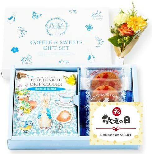 【敬老の日】ピーターラビットコーヒー＆スイーツギフトとお花8本 敬老の日カード付き
