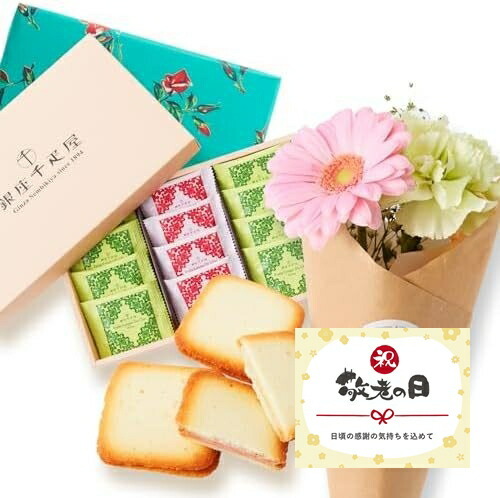 【敬老の日】銀座フルーツラングとお花4本 敬老の日カード付き