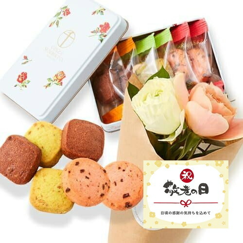 【敬老の日】缶入り銀座千疋屋フルーツクッキーと季節のお花4本 敬老の日カード付き