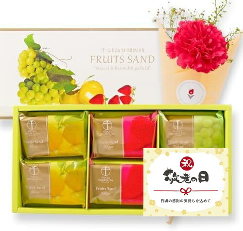 【敬老の日】銀座千疋屋フルーツサンドと季節のお花のギフトセット 敬老の日カード付き