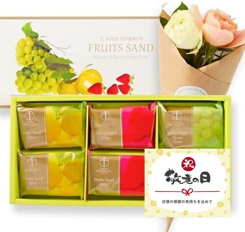【敬老の日】銀座フルーツサンドと季節のお花4本 敬老の日カード付き