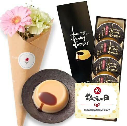 【敬老の日】長崎堂プリンと季節のお花4本 敬老の日カード付き
