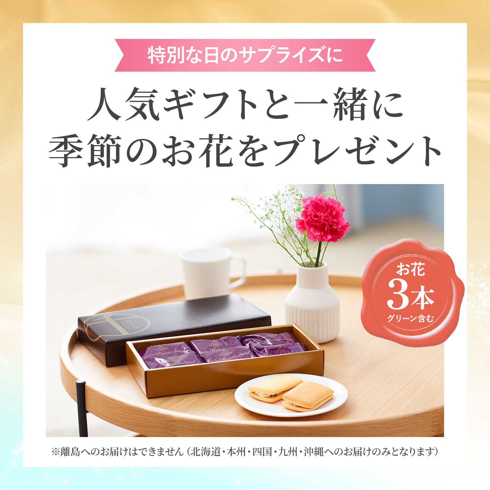 銀座千疋屋レーズンサンドとお花3本