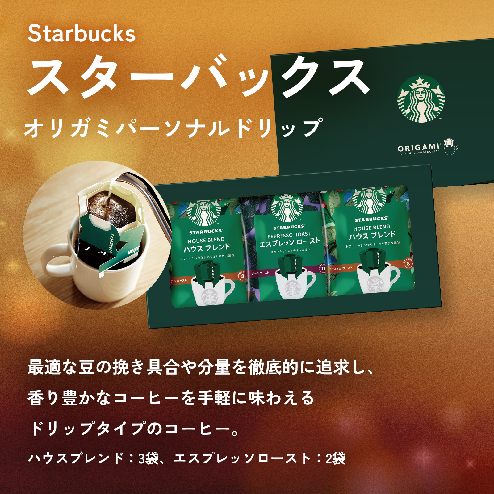 スターバックス オリガミ パーソナルドリップとお花3本