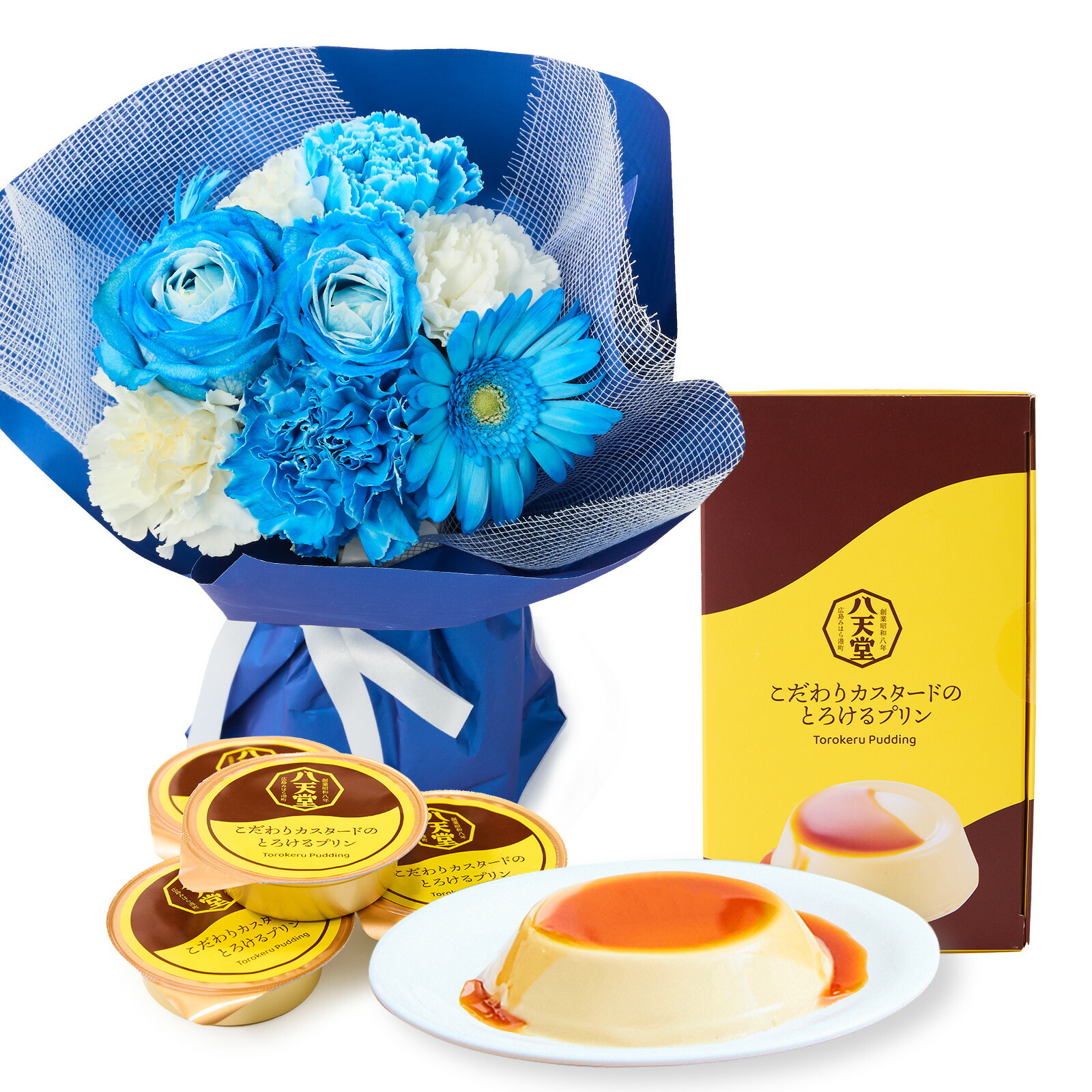 そのまま飾れるブーケ(ブルー、Sサイズ) と 八天堂プリン のセット