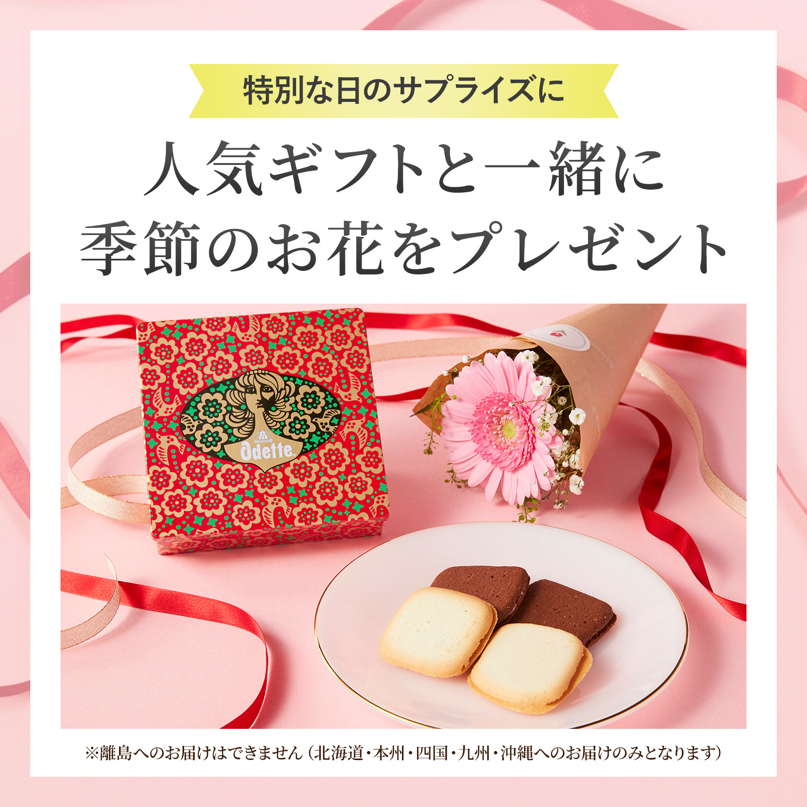 モロゾフオデットクッキーとお花3本