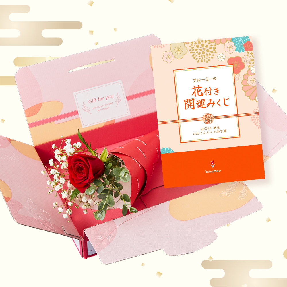 新春 ブルーミーの花付き開運みくじ