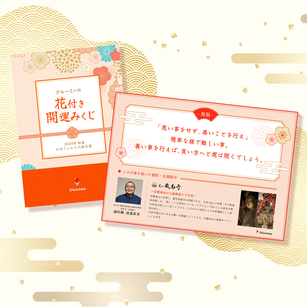 新春 ブルーミーの花付き開運みくじ