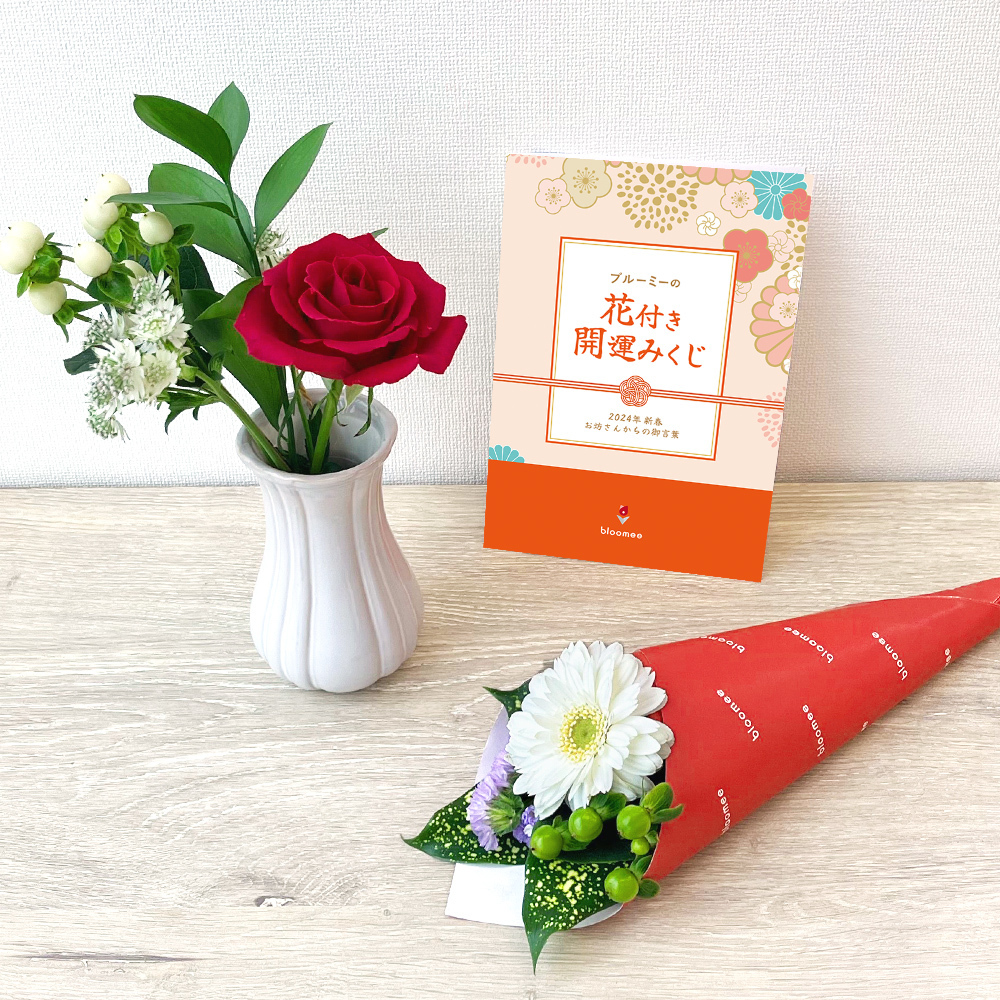 新春 ブルーミーの花付き開運みくじ