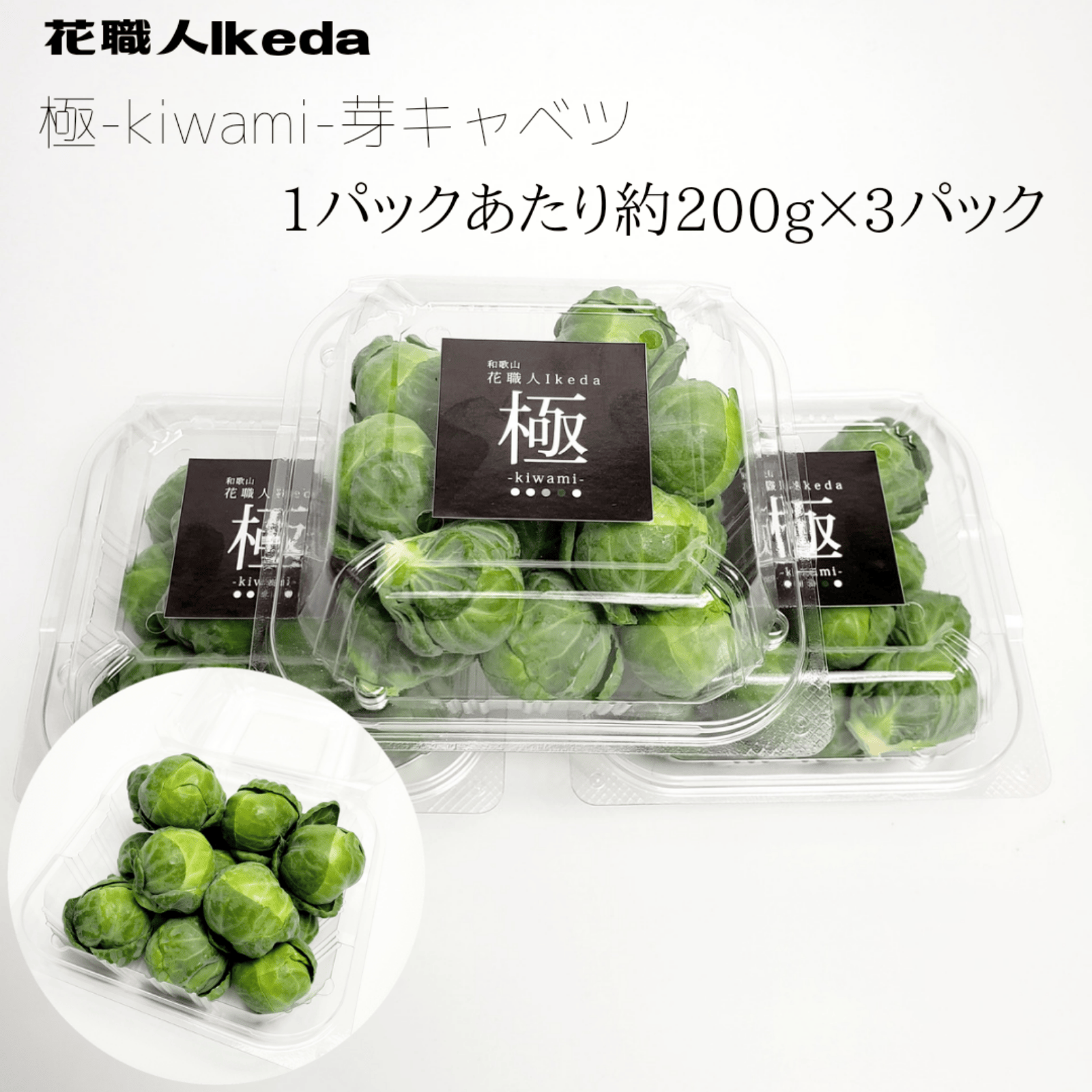 【再入荷】極 - 芽キャベツ（約200gx3）【スターチスのミニブーケ付き】