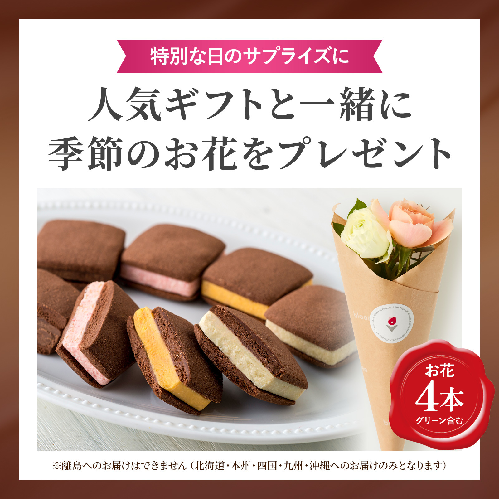 銀座焼きショコラサブレ4個とお花4本