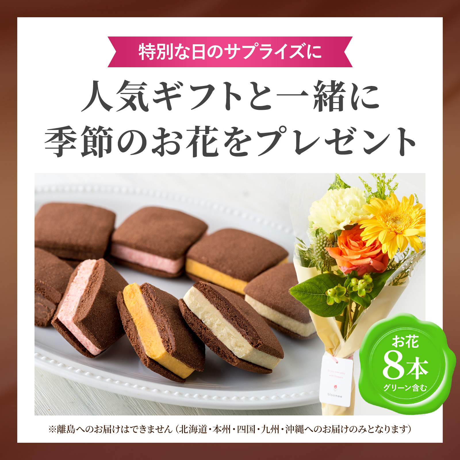 銀座焼きショコラサブレ4個とお花8本