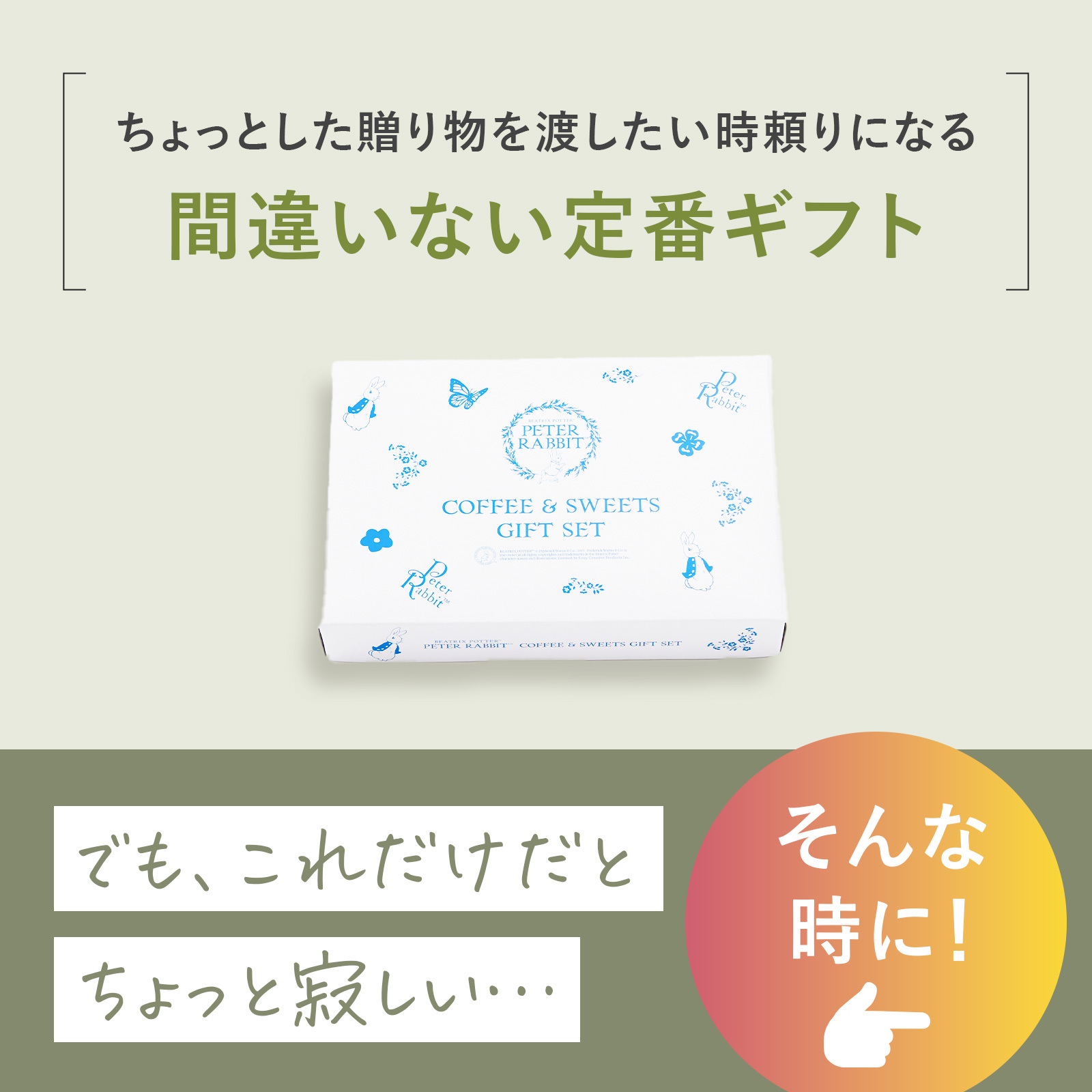 ピーターラビット コーヒー＆スイーツとお花3本