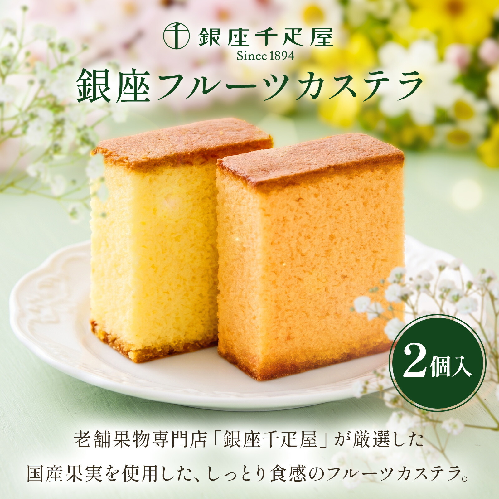 銀座千疋屋フルーツカステラとお花8本セット