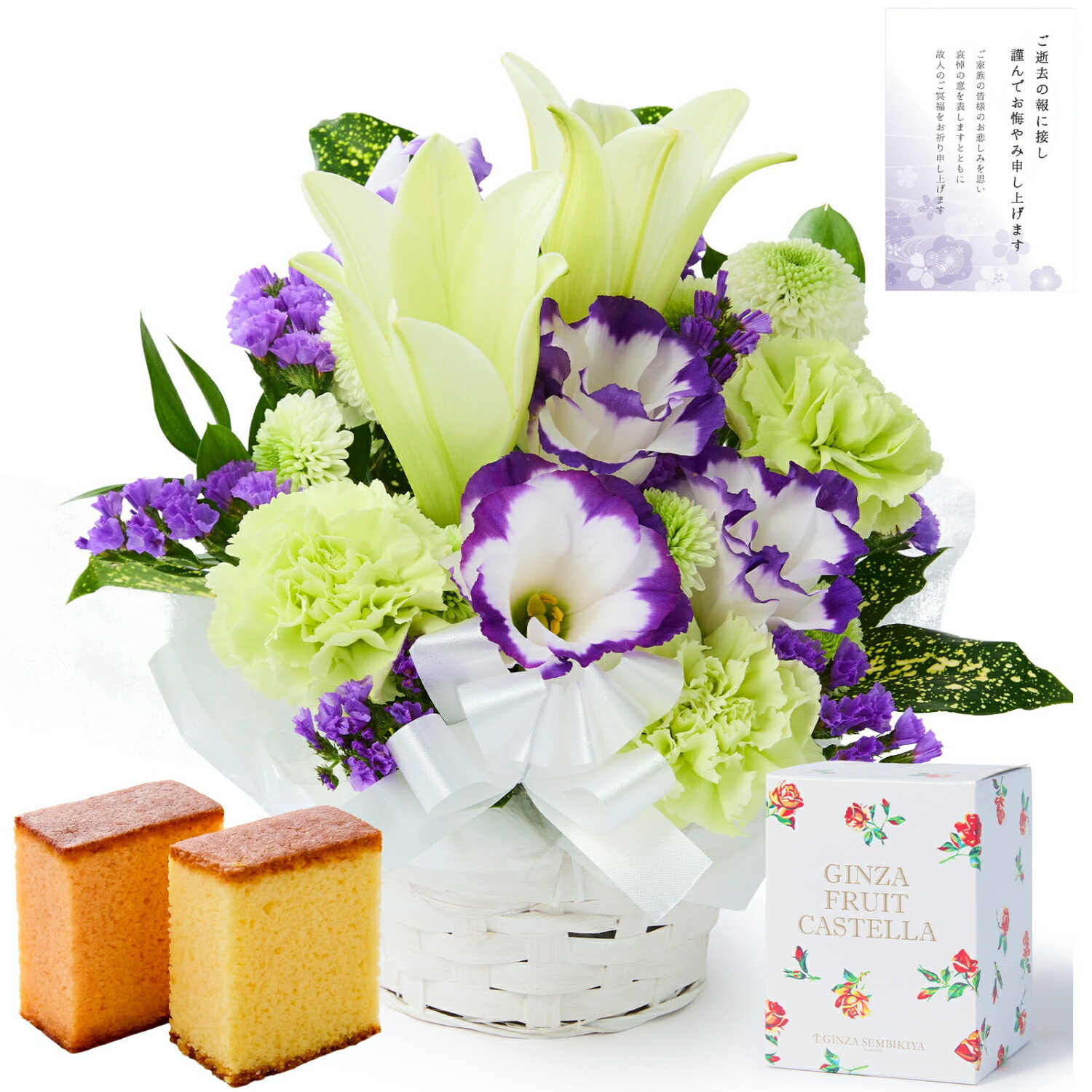 【お悔やみ・お供えの花】仏花アレンジメント(青紫、Sサイズ)と銀座千疋屋フルーツカステラのセット お悔やみ(ご遺族へ)カード