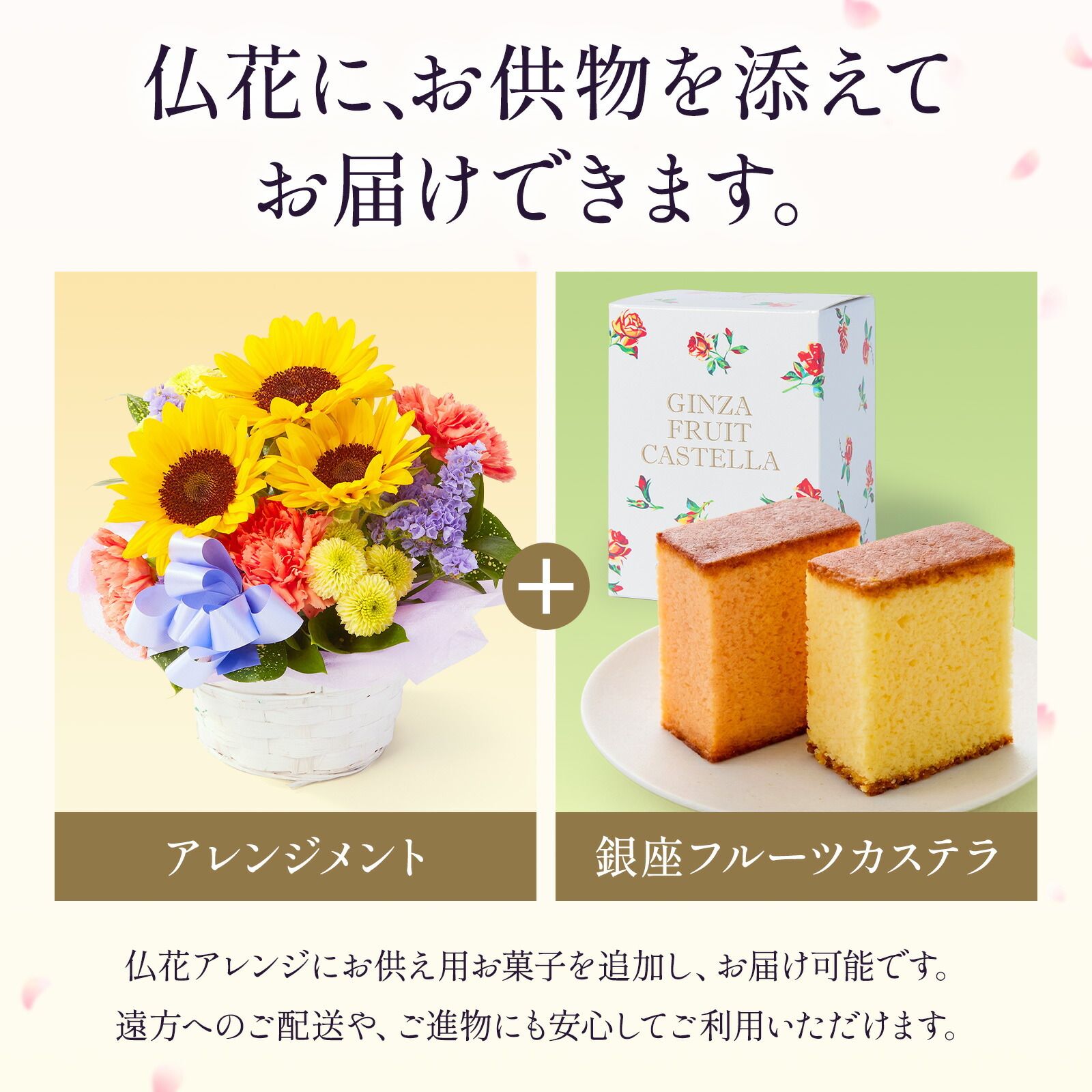 【お悔やみ・お供えの花】アレンジメント(ひまわり、Sサイズ)と銀座千疋屋フルーツカステラのセット