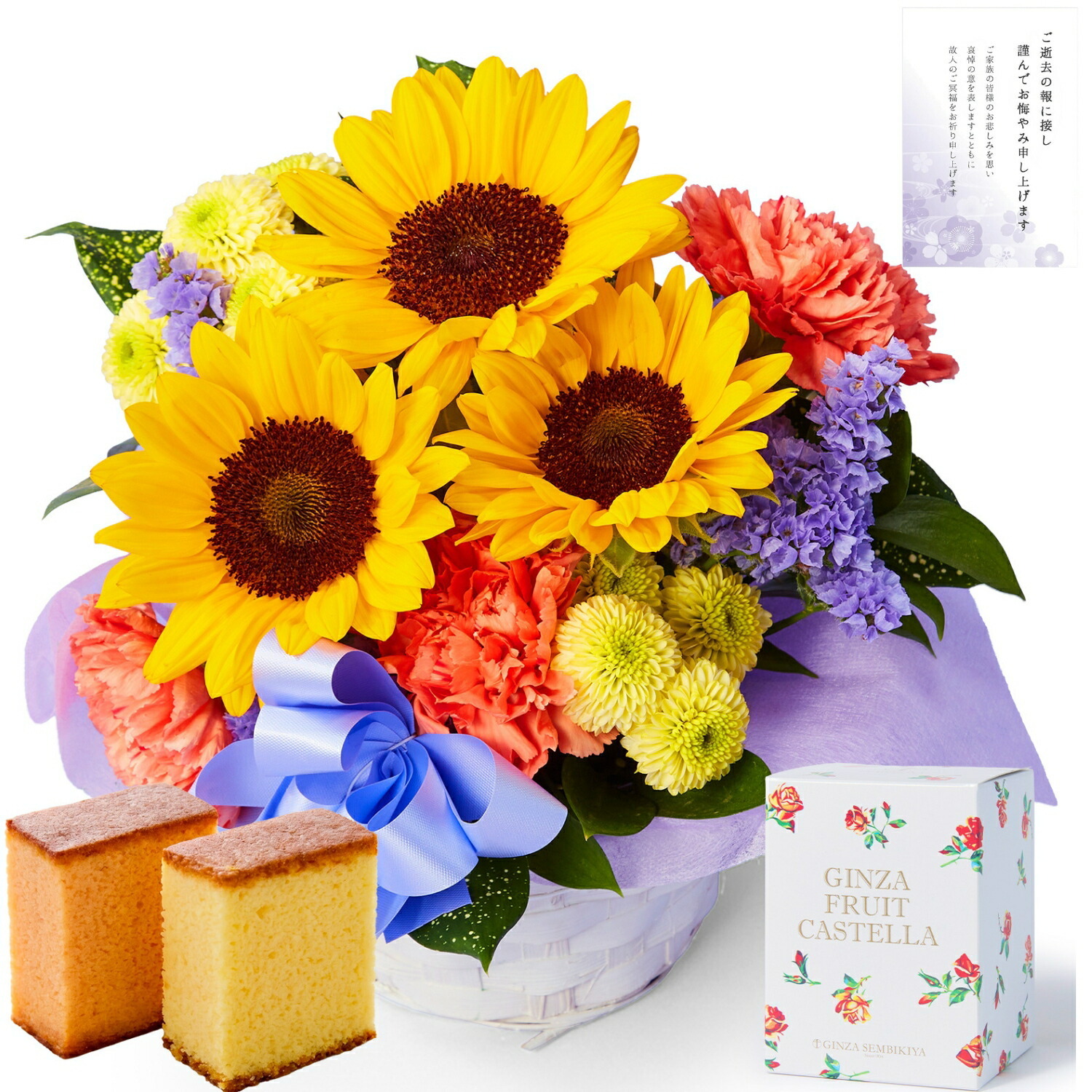【お悔やみ・お供えの花】アレンジメント(ひまわり、Sサイズ)と銀座千疋屋フルーツカステラのセット お悔やみ(ご遺族へ)カード