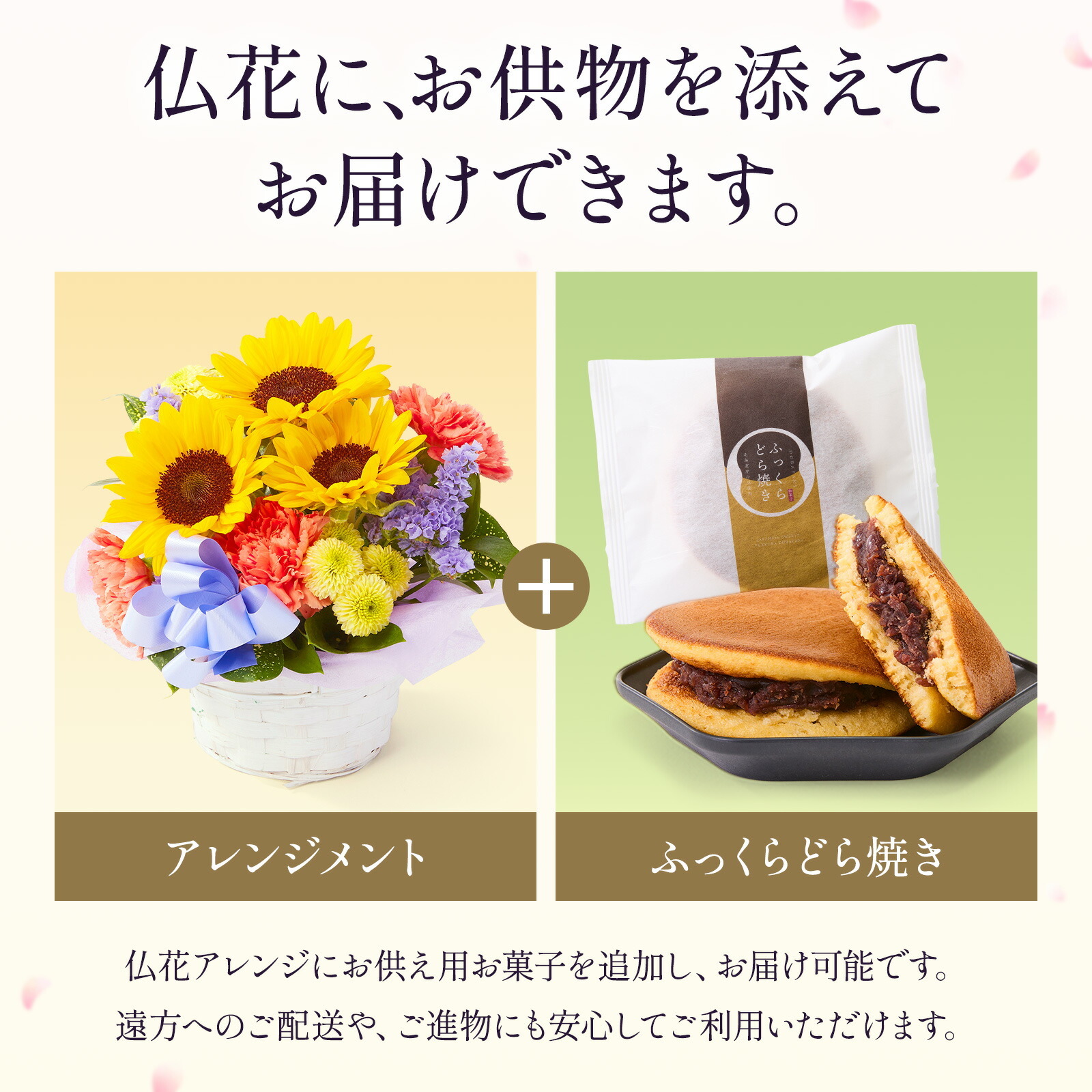 【お悔やみ・お供えの花】アレンジメント(ひまわり、Sサイズ)と甘美どら焼きのセット 喪中お見舞いカード