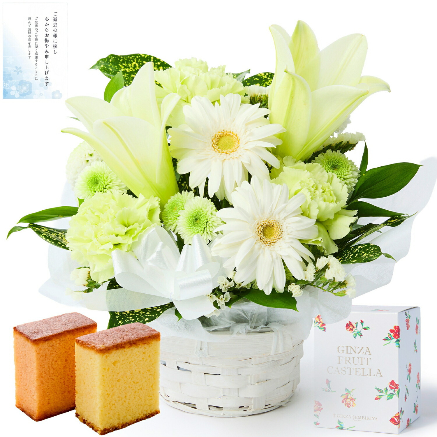 【お悔やみ・お供えの花】アレンジメント(白、Sサイズ)と銀座千疋屋フルーツカステラのセット お悔やみ(故人への感謝)カード