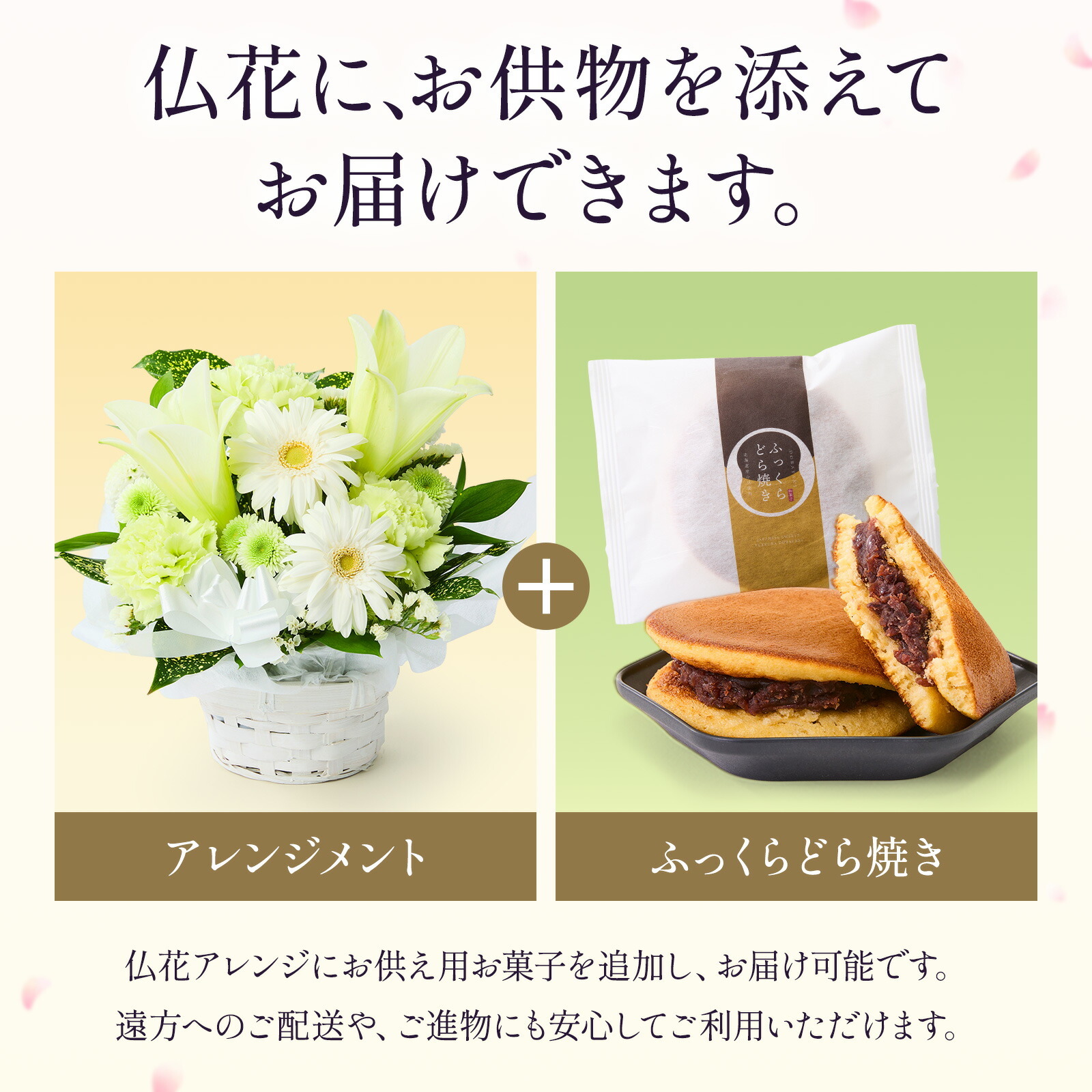 【お悔やみ・お供えの花】アレンジメント(白、Sサイズ)と甘美どら焼きのセット ご命日カード